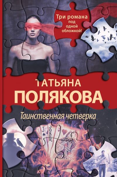 Книга: Таинственная четверка (Полякова Татьяна Викторовна) ; Эксмо, 2022 
