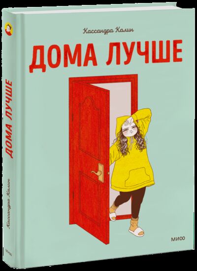 Книга: Дома лучше (Кассандра Калин, Марина Каленева (переводчик)) ; МИФ, 2022 
