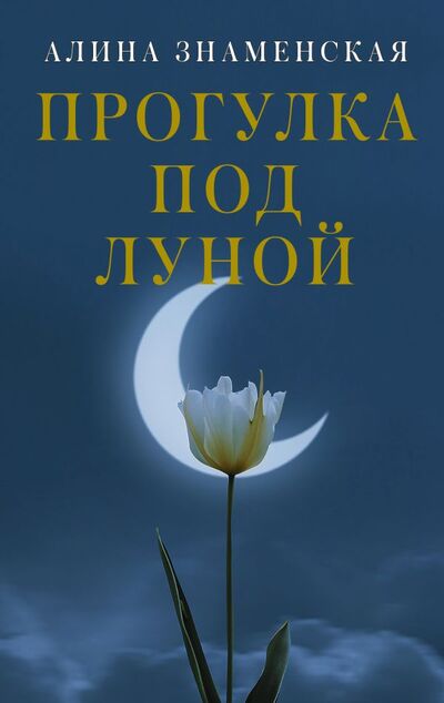 Книга: Прогулка под луной (Знаменская Алина) ; ООО 