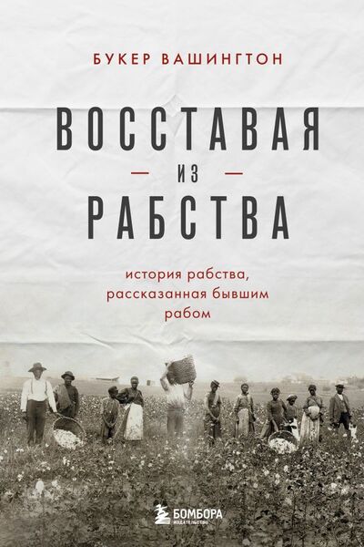 Книга: Восставая из рабства (Вашингтон Букер Т.) ; БОМБОРА, 2022 