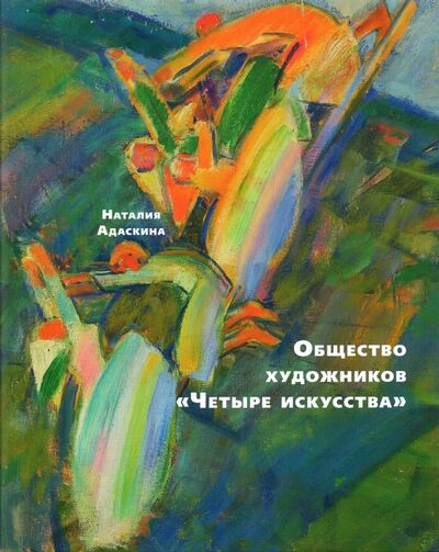 Книга: Общество художников "Четыре искусства" (Адаскина Наталия Львовна) ; БуксМАрт, 2022 