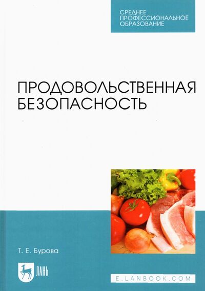 Книга: Продовольственная безопасность. Учебник для СПО (Бурова Татьяна Евгеньевна) ; Лань, 2022 