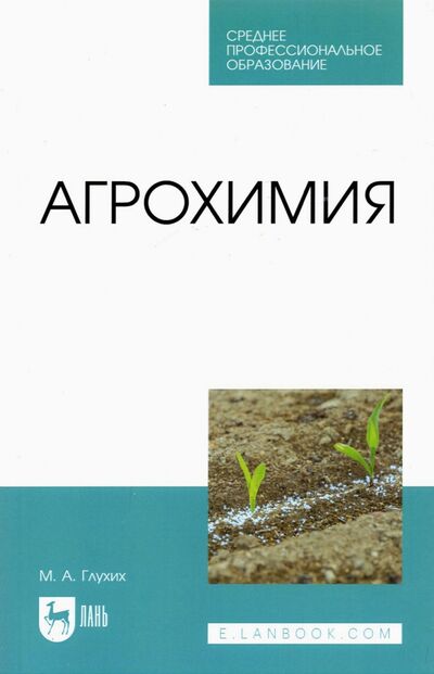 Книга: Агрохимия. Учебное пособие (Глухих Мин Афонасьевич) ; Лань, 2023 