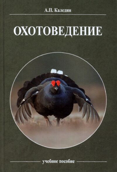 Книга: Охотоведение (Каледин Анатолий Петрович) ; Эра, 2022 