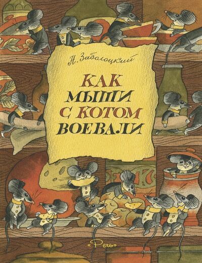 Книга: Как мыши с котом воевали (Заболоцкий Николай Алексеевич) ; Речь, 2016 