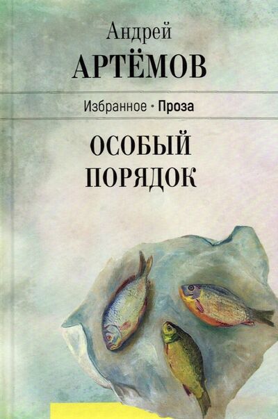 Книга: Особый порядок (Артемов Андрей Геннадьевич) ; У Никитских ворот, 2022 