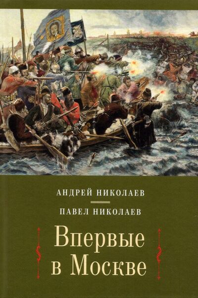 Книга: Впервые в Москве (Николаев Андрей, Николаев Павел Федорович) ; У Никитских ворот, 2022 