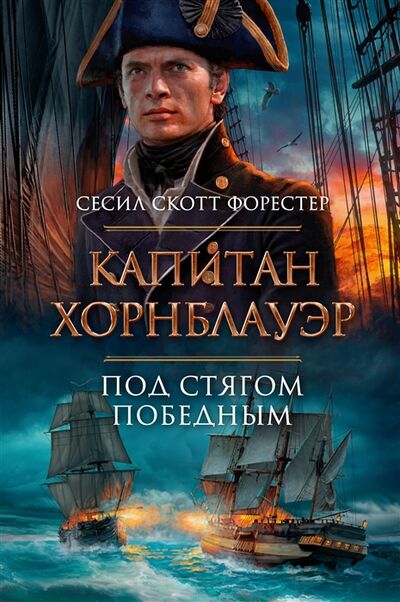 Книга: Капитан Хорнблауэр Под стягом победным (Форестер Сесил Скотт) ; Азбука, 2022 