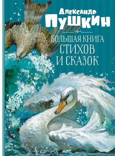 Книга: Большая книга стихов и сказок (Пушкин Александр Сергеевич) ; Махаон, 2022 