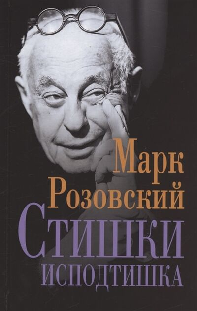 Книга: Стишки исподтишка (Розовский Марк Григорьевич) ; Зебра Е, 2022 