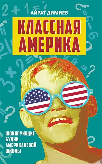 Книга: Классная Америка Шокирующие будни американской школы (Димиев Айрат) ; Концептуал, 2022 