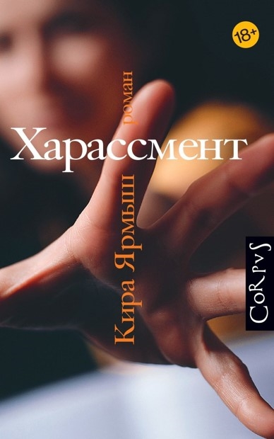 Книга: Харассмент (Ярмыш Кира Александровна) ; АСТ, 2022 