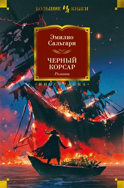 Книга: Черный Корсар Романы (Сальгари Эмилио) ; Иностранка, 2022 