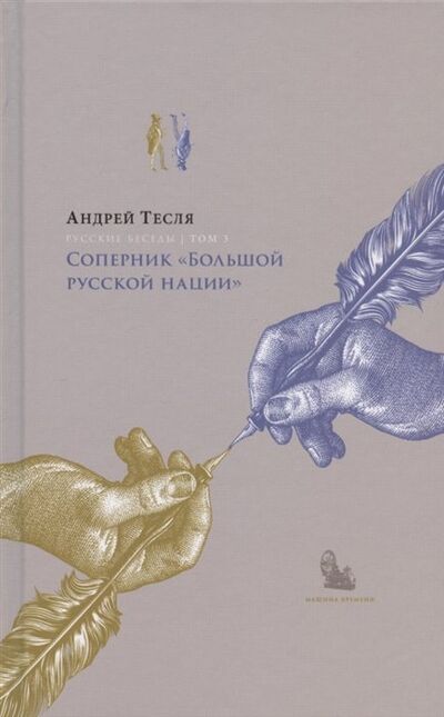 Книга: Русские беседы Том 3. Соперник "Большой русской нации" (Тесля А.) ; Машина времени, 2021 