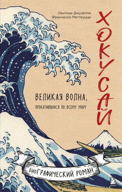 Книга: Хокусай. Великая волна, прокатившаяся по всему миру (Лантаци Джузеппе, Маттеуцци Франческо) ; ООО 