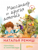 Книга: Максандер и другая девочка (Ремиш Наталья) ; Альпина Паблишер, 2022 