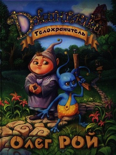 Книга: Телохранитель (Рой Олег Юрьевич) ; Эксмо, 2012 