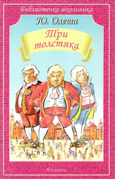 Книга: Три толстяка. Роман-сказка (Олеша Юрий Карлович) ; Искатель, 2015 
