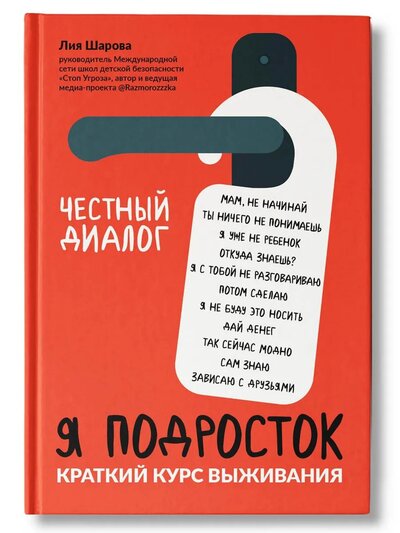 Книга: Я подросток: краткий курс выживания дп (Шарова Л.) ; Феникс, Ростов-на-Дону, 2022 