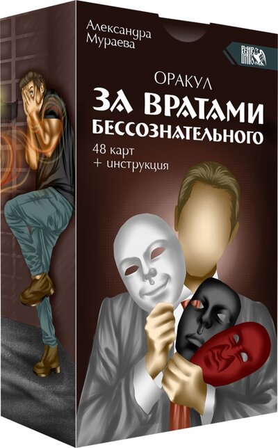 Книга: Оракул За вратами бессознательного (Мураева Александра) ; Велигор, 2022 