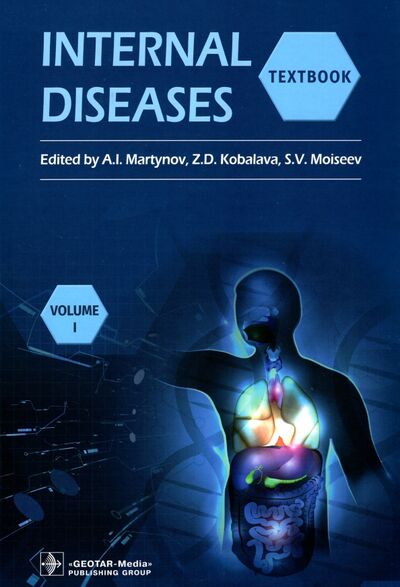 Книга: Internal Diseases. Textbook in 2 Vols. Vol. 1 (Martynov Anatoly Ivanovich, Kobalava Zhanna Davidovna, Moiseev Sergey Valentinovich) ; ГЭОТАР-Медиа, 2022 