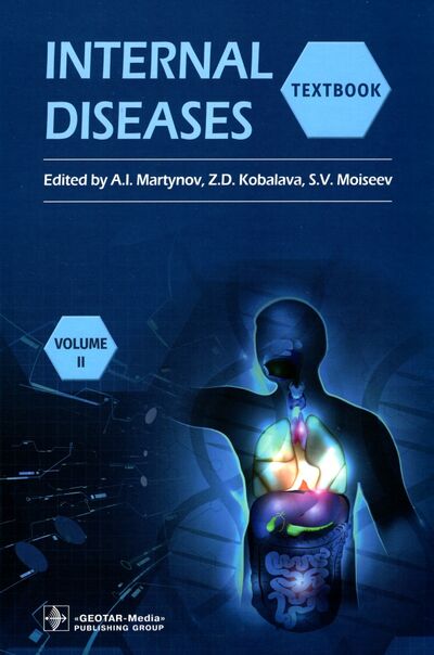 Книга: Internal Diseases. Textbook in 2 Vols. Vol. 2 (Martynov Anatoly Ivanovich, Kobalava Zhanna Davidovna, Moiseev Sergey Valentinovich) ; ГЭОТАР-Медиа, 2022 