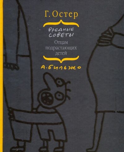 Книга: Вредные советы отцам подрастающих детей (Остер Григорий Бенционович) ; АСТ, 2009 