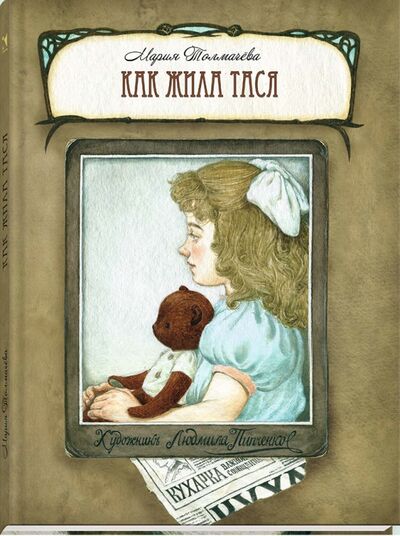 Книга: Как жила Тася (Толмачева Мария Львовна) ; Речь, 2018 