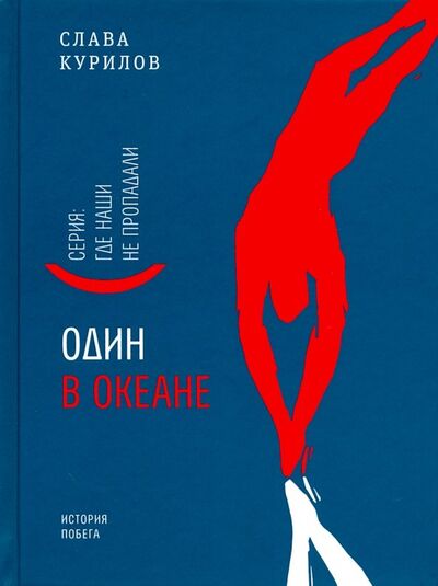 Книга: Один в океане (Курилов Слава) ; Время, 2019 