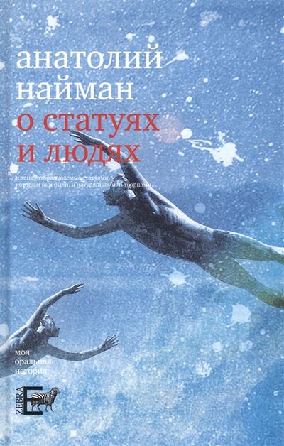 Книга: О статуях и людях (Найман Анатолий Генрихович) ; Зебра Е, 2022 