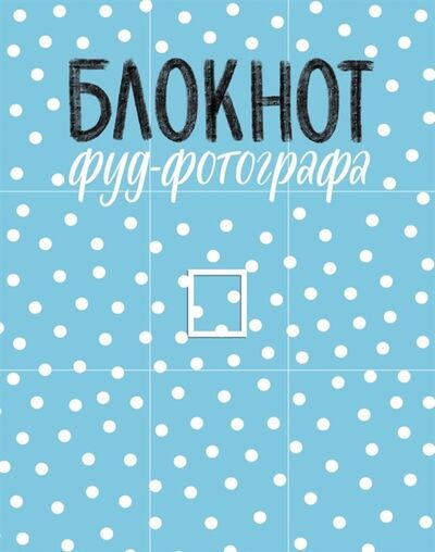 Книга: Блокнот фуд-фотографа рисунок с автографом (Зурабова Анастасия Михайловна) ; Эксмо, 2020 