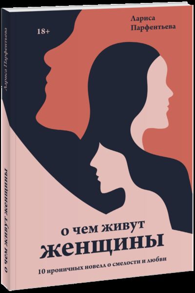Книга: О чем живут женщины (Лариса Парфентьева) ; МИФ, 2022 