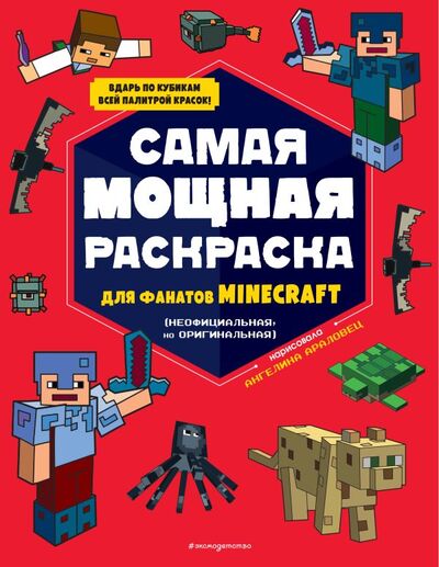 Книга: Самая мощная раскраска для фанатов Minecraft (неофициальная, но оригинальная) (Араловец Ангелина) ; ООО 