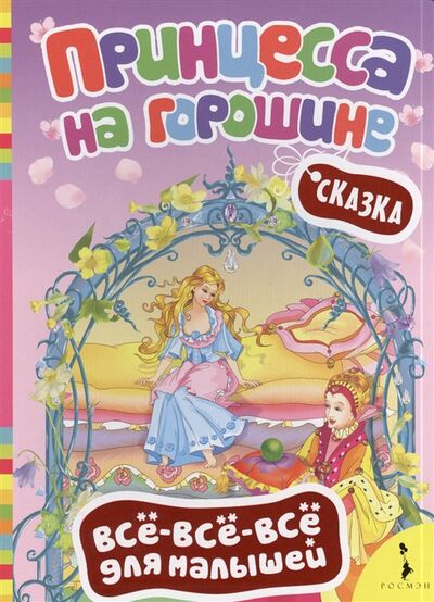 Книга: Принцесса на горошине. Сказка (Шахова А. (ред.)) ; РОСМЭН ООО, 2016 