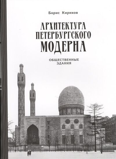 Книга: Архитектура петербургского модерна. Общественные здания. Книга вторая (Кириков Б.) ; Коло, 2022 