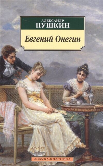 Книга: Евгений Онегин. Роман в стихах (Пушкин А.) ; Азбука Издательство, 2016 