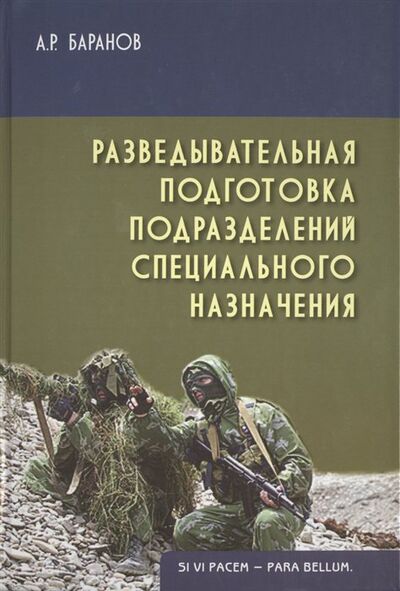 Книга: Разведывательная подготовка подразделений специального назначения (Баранов А.) ; Академический проект, 2015 