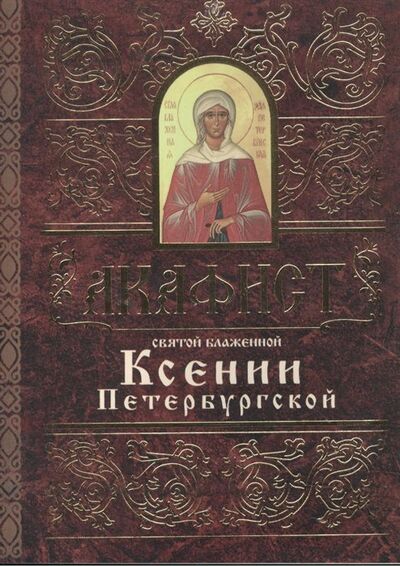 Книга: Акафист святой блаженной Ксении Петербургской; Свято-Елисаветинский монастырь, 2018 