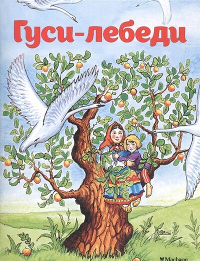 Книга: Гуси-лебеди (Афанасьев А. (обраб.)) ; Махаон Издательство, 2017 