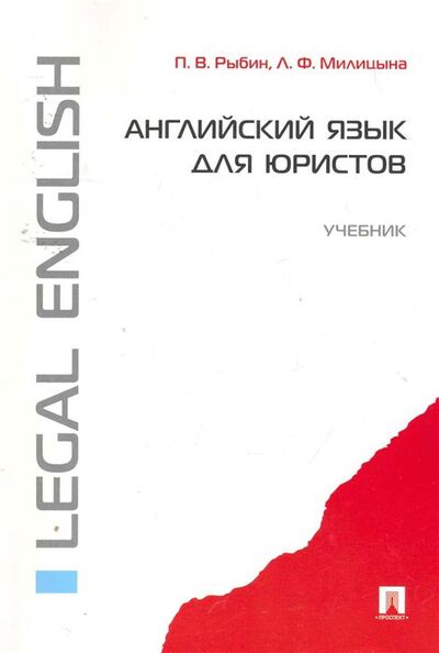 Книга: Английский язык для юристов.Уч.-М.:Проспект,2012. (Рыбин П., Милицына Л.) ; Проспект, 2023 
