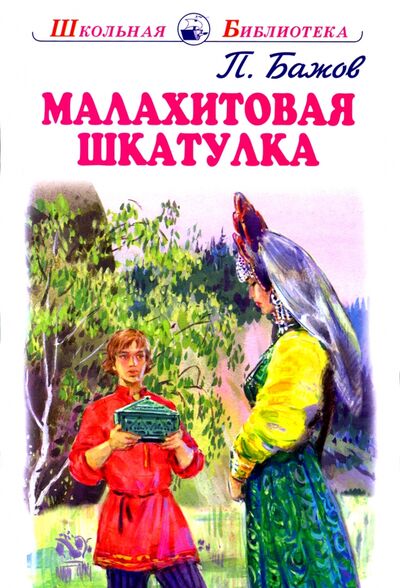 Книга: Малахитовая шкатулка (Бажов Павел Петрович) ; Искатель, 2021 