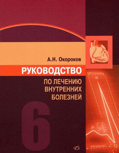 Книга: Руководство по лечению внутренних болезней. Том 6 (Окороков Александр Николаевич) ; Медицинская литература, 2022 