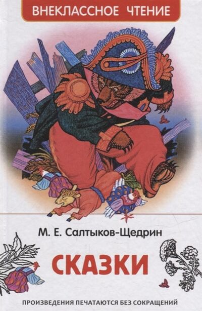Книга: Сказки (Салтыков-Щедрин Михаил Евграфович) ; РОСМЭН, 2022 