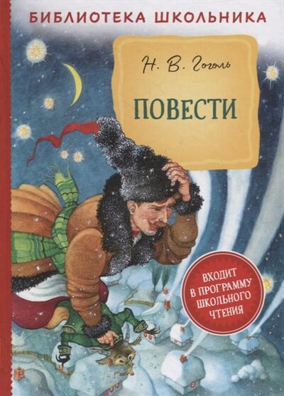 Книга: Повести (Гоголь Николай Васильевич) ; РОСМЭН, 2022 