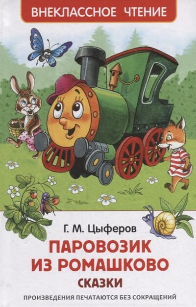 Книга: Паровозик из Ромашково сказки (Цыферов Геннадий Михайлович) ; РОСМЭН, 2022 
