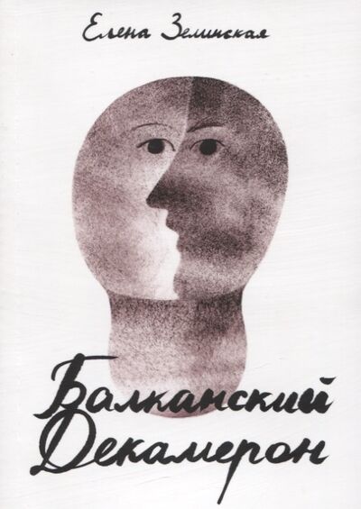 Книга: Балканский Декамерон (Зелинская Елена Константиновна) ; Даръ, 2022 
