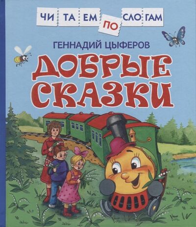 Книга: Добрые сказки (Цыферов Геннадий Михайлович) ; РОСМЭН, 2022 