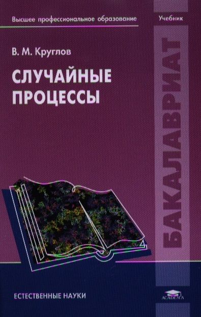 Книга: Случайные процессы Учебник (Круглов) ; Академия, 2013 