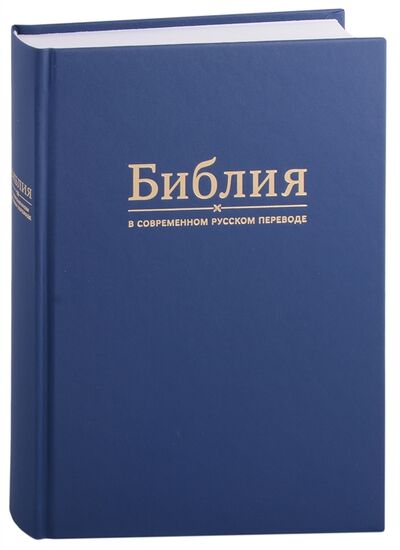 Книга: Библия в современном русском переводе; Источник жизни, 2021 