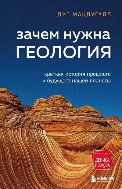 Книга: Зачем нужна геология. Краткая история прошлого и будущего нашей планеты (Макдугалл Дуг) ; БОМБОРА, 2022 